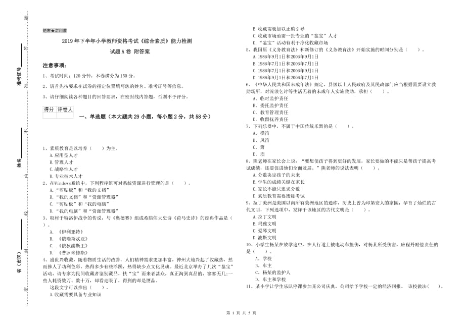 2019年下半年小学教师资格考试《综合素质》能力检测试题A卷 附答案.doc_第1页