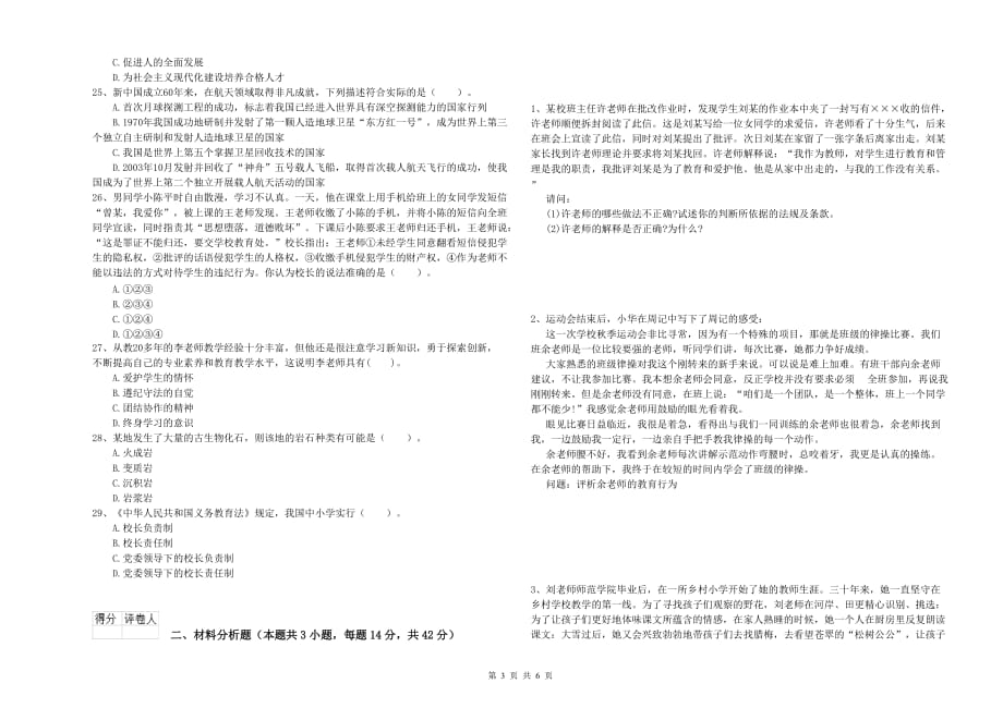 小学教师资格考试《综合素质》每日一练试卷C卷 附解析.doc_第3页