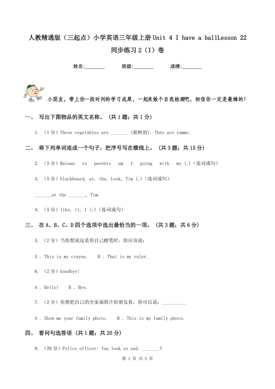 人教精通版（三起点）小学英语三年级上册Unit 4 I have a ballLesson 22 同步练习2（I）卷.doc_第1页