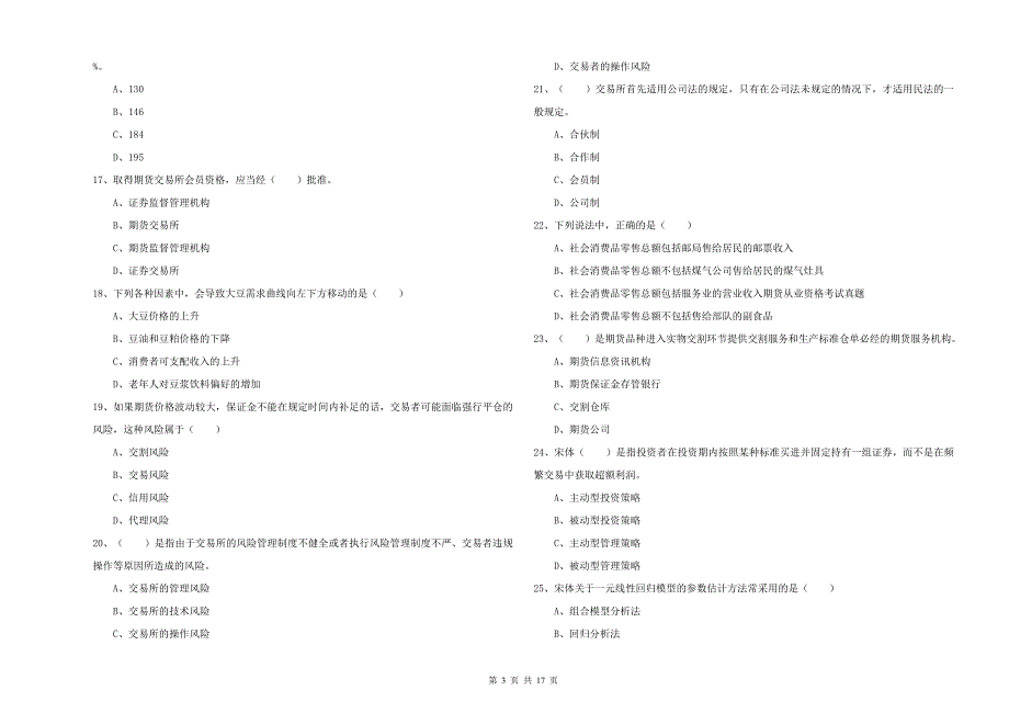 期货从业资格考试《期货投资分析》题库综合试题A卷.doc_第3页