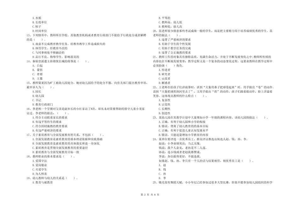 全国教师资格考试《综合素质（幼儿）》综合检测试题C卷 附答案.doc_第2页