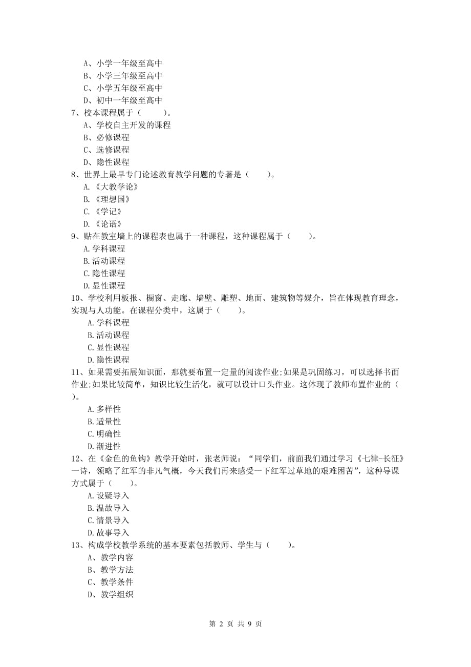 2019年小学教师资格《教育教学知识与能力》押题练习试题 含答案.doc_第2页