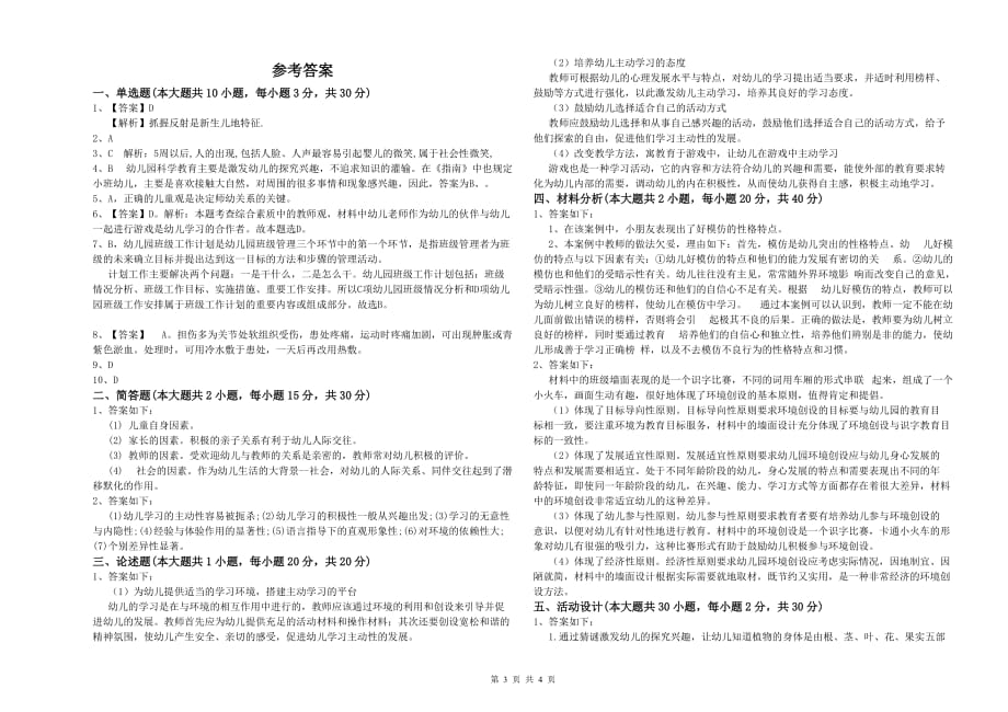 2019年下半年国家教师资格证考试《保教知识与能力（幼儿）》模拟考试试题C卷 附解析.doc_第3页