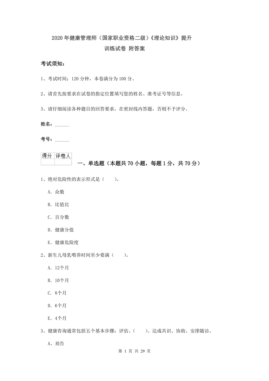2020年健康管理师（国家职业资格二级）《理论知识》提升训练试卷 附答案.doc_第1页