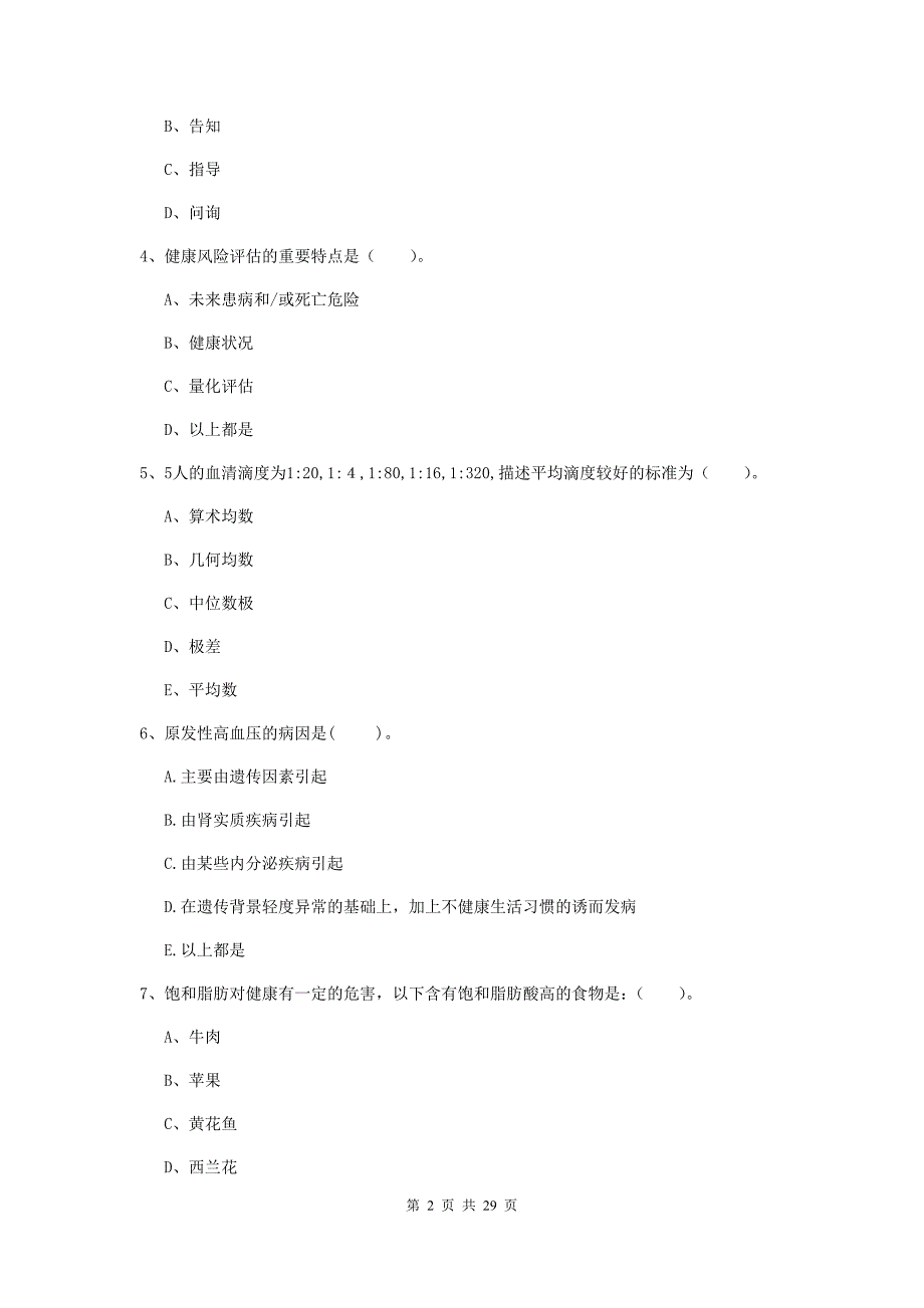 2020年健康管理师（国家职业资格二级）《理论知识》提升训练试卷 附答案.doc_第2页