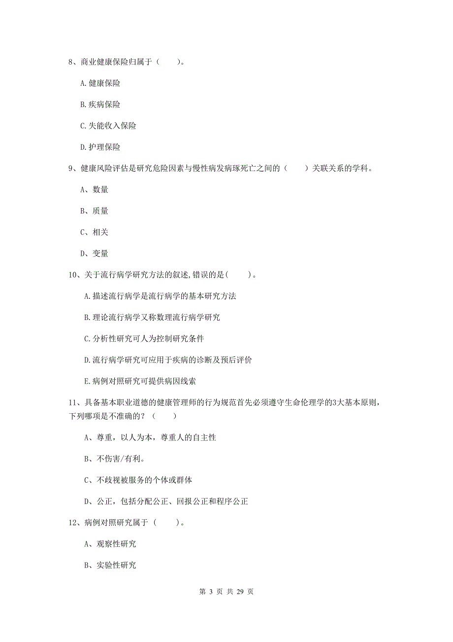 2020年健康管理师（国家职业资格二级）《理论知识》提升训练试卷 附答案.doc_第3页