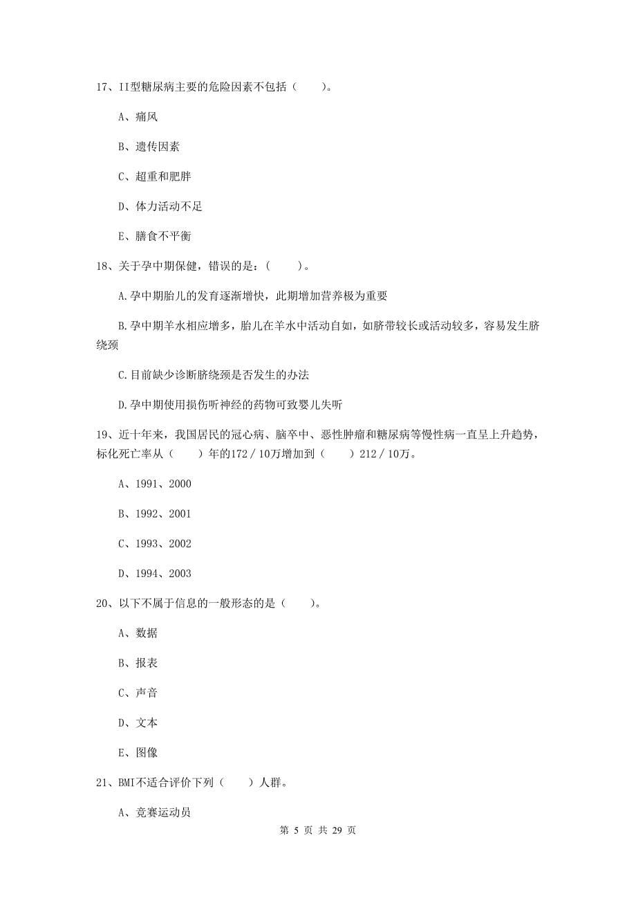 2020年健康管理师（国家职业资格二级）《理论知识》提升训练试卷 附答案.doc_第5页