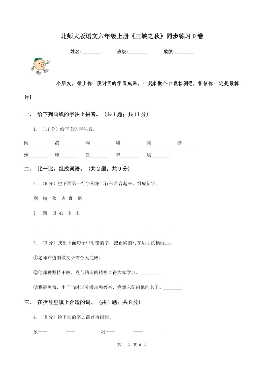 北师大版语文六年级上册《三峡之秋》同步练习D卷.doc_第1页