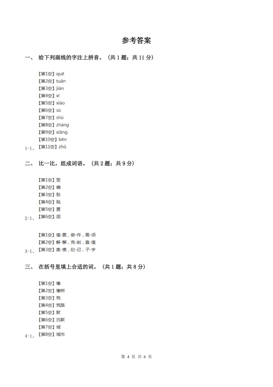 北师大版语文六年级上册《三峡之秋》同步练习D卷.doc_第4页