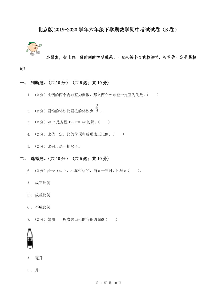 北京版2019-2020学年六年级下学期数学期中考试试卷（B卷）.doc_第1页