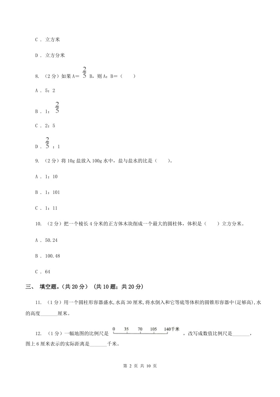 北京版2019-2020学年六年级下学期数学期中考试试卷（B卷）.doc_第2页
