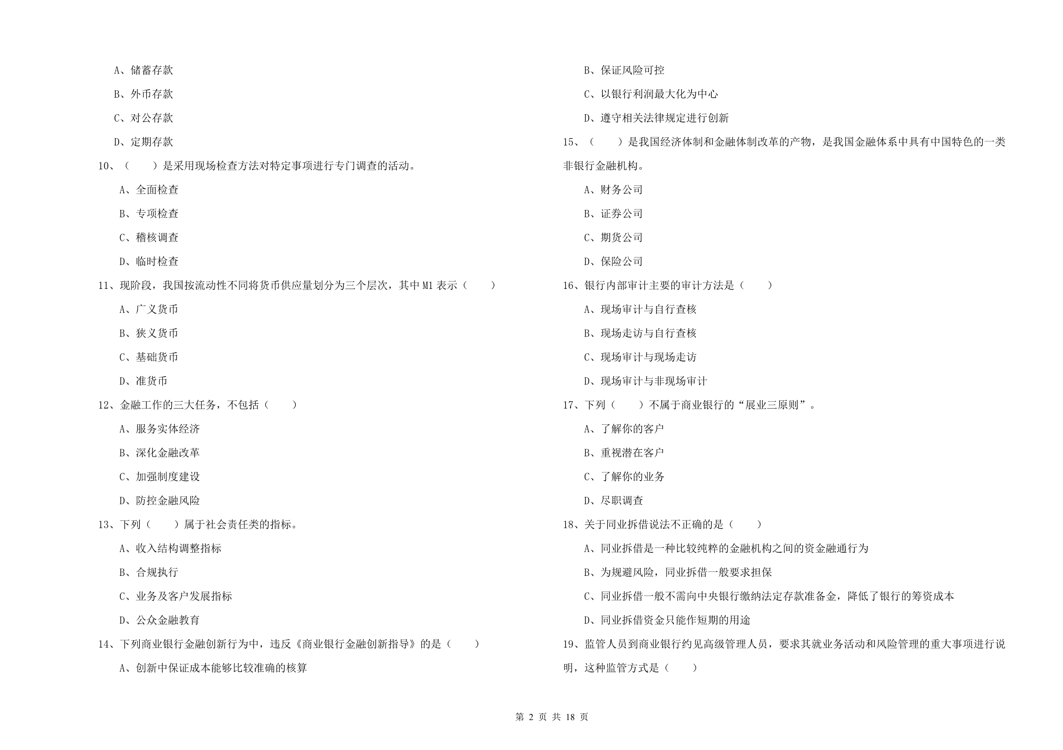 2020年初级银行从业资格考试《银行管理》综合练习试题B卷.doc_第2页