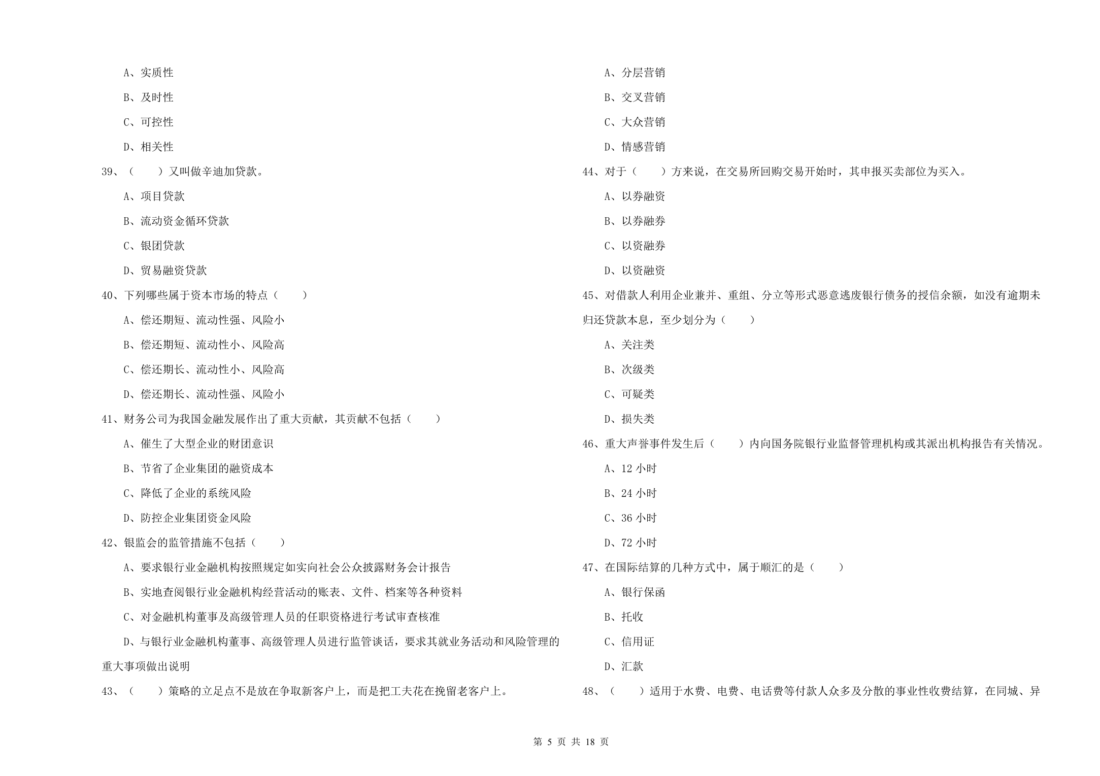 2020年初级银行从业资格考试《银行管理》综合练习试题B卷.doc_第5页