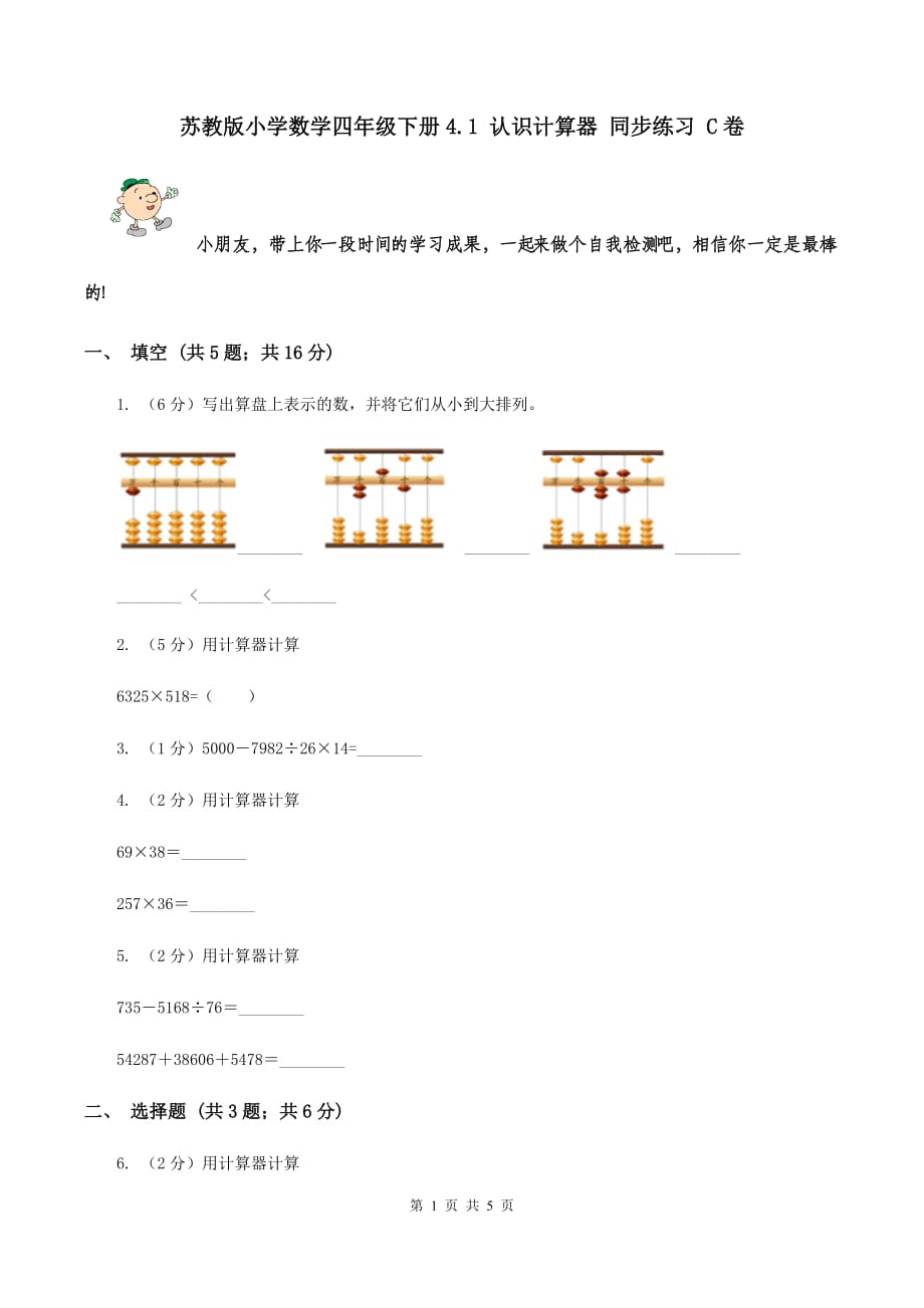 苏教版小学数学四年级下册4.1 认识计算器 同步练习 C卷.doc_第1页