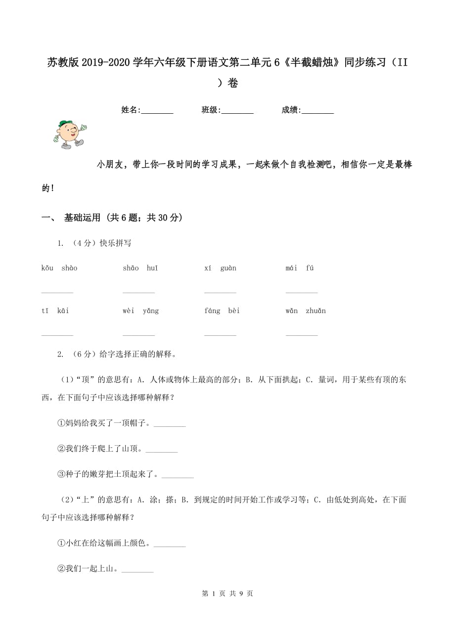 苏教版2019-2020学年六年级下册语文第二单元6《半截蜡烛》同步练习（II ）卷.doc_第1页