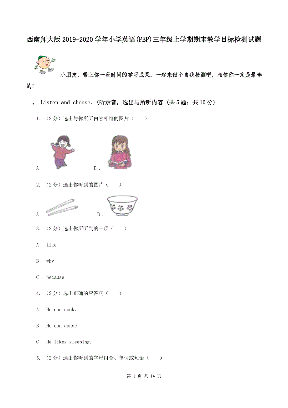 西南师大版2019-2020学年小学英语（PEP）三年级上学期期末教学目标检测试题.doc_第1页