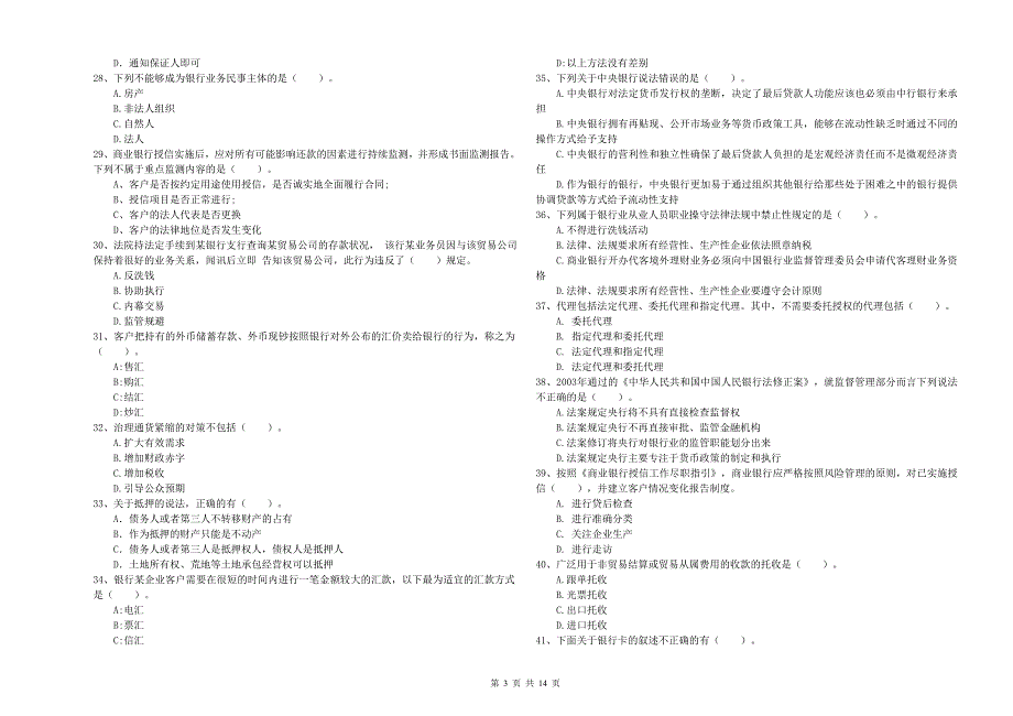 初级银行从业资格《银行业法律法规与综合能力》考前冲刺试题B卷 附解析.doc_第3页
