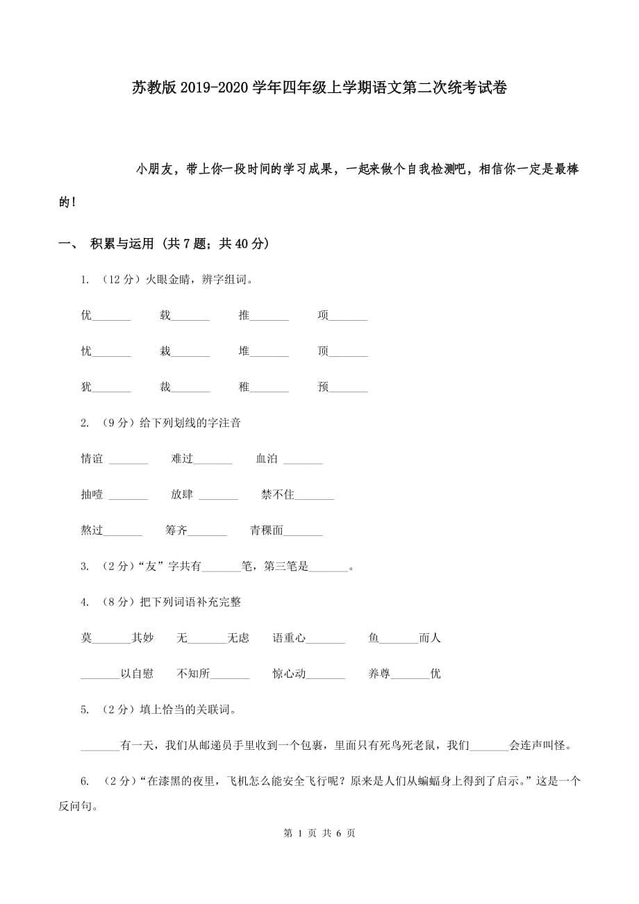 苏教版2019-2020学年四年级上学期语文第二次统考试卷.doc_第1页