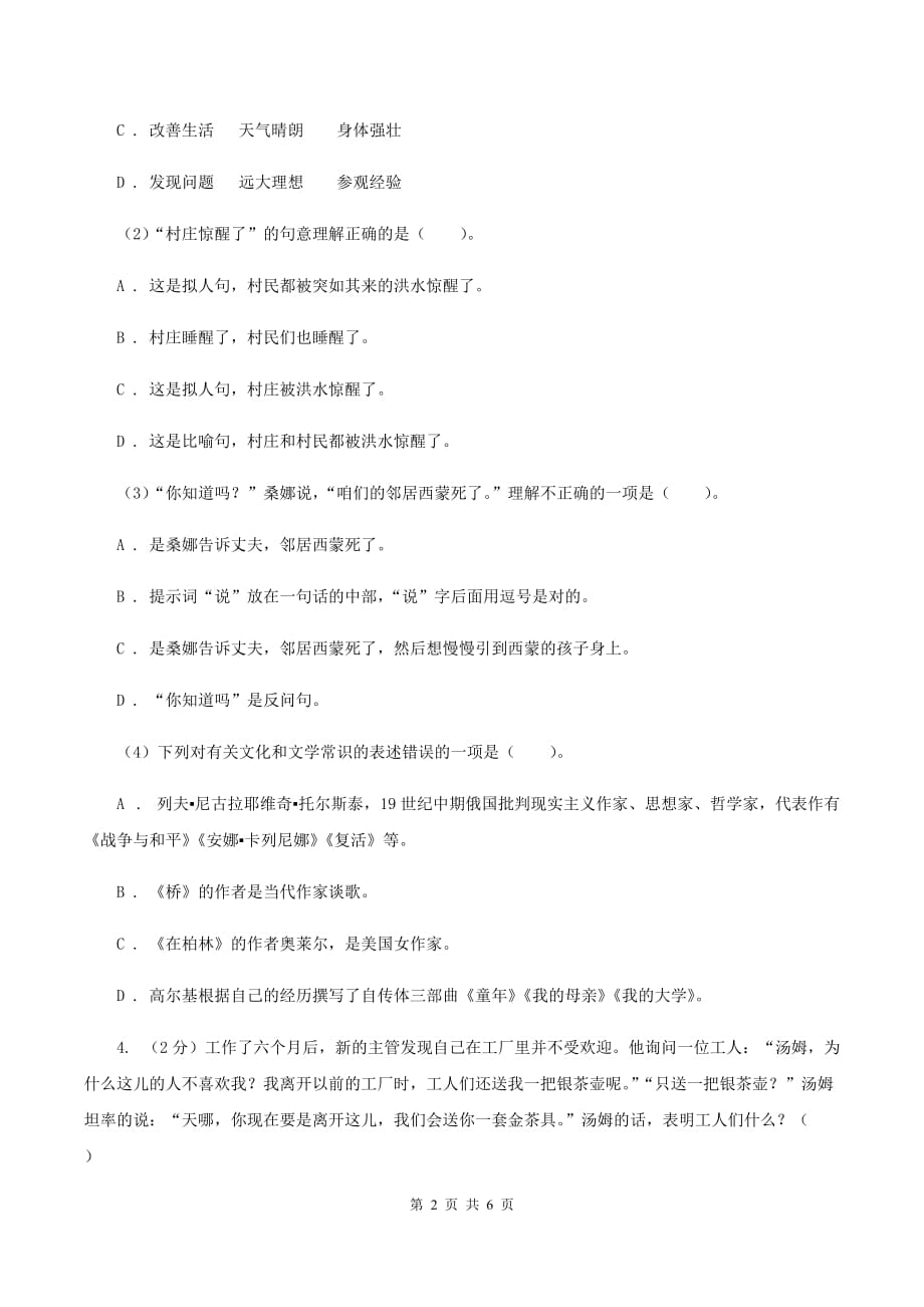 长春版2020年小学语文趣味知识竞赛试卷（8）（I）卷.doc_第2页