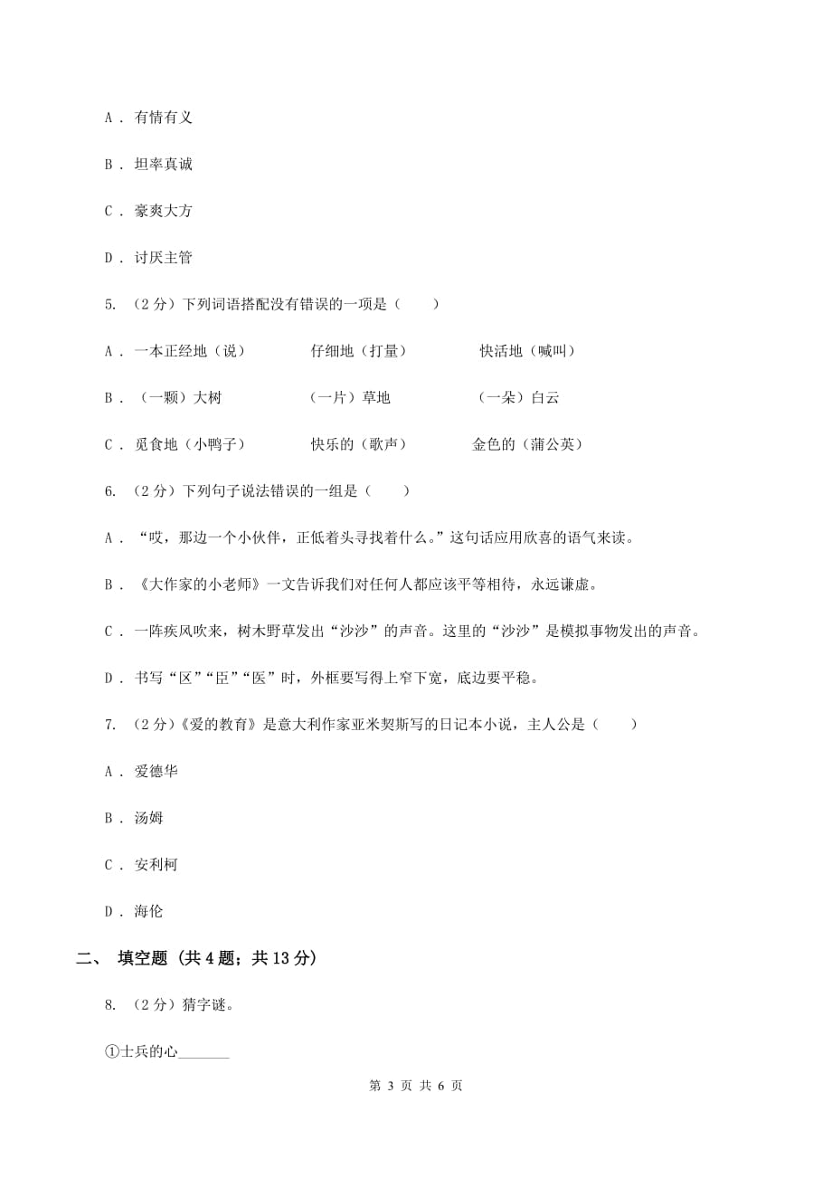 长春版2020年小学语文趣味知识竞赛试卷（8）（I）卷.doc_第3页