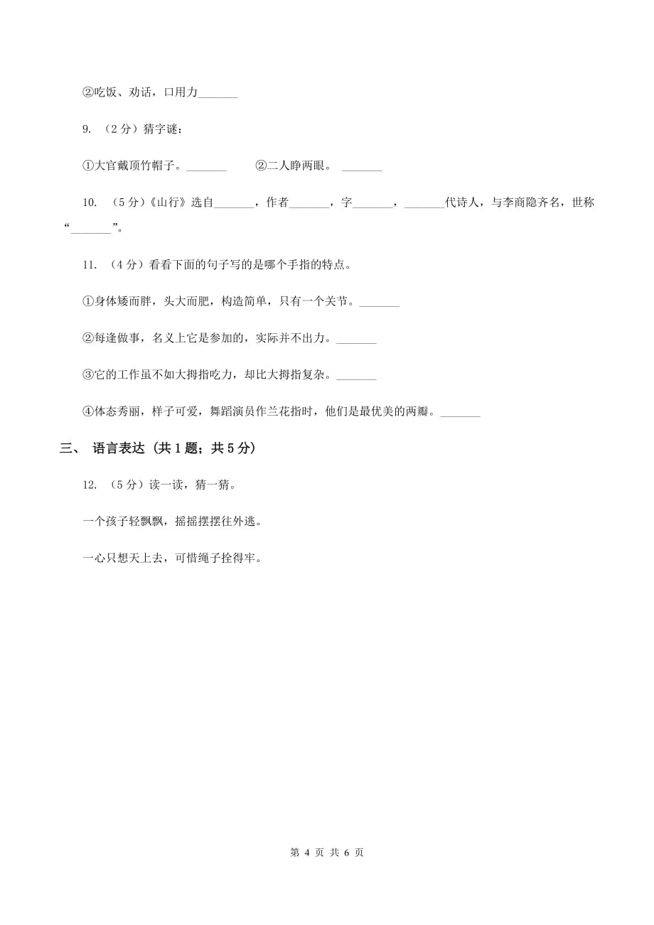 长春版2020年小学语文趣味知识竞赛试卷（8）（I）卷.doc_第4页