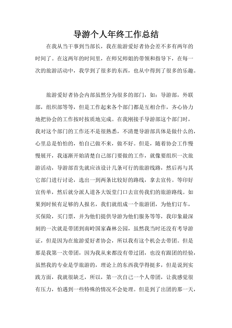 导游工作总结 导游工作总结集锦 导游个人年终工作总结_第1页