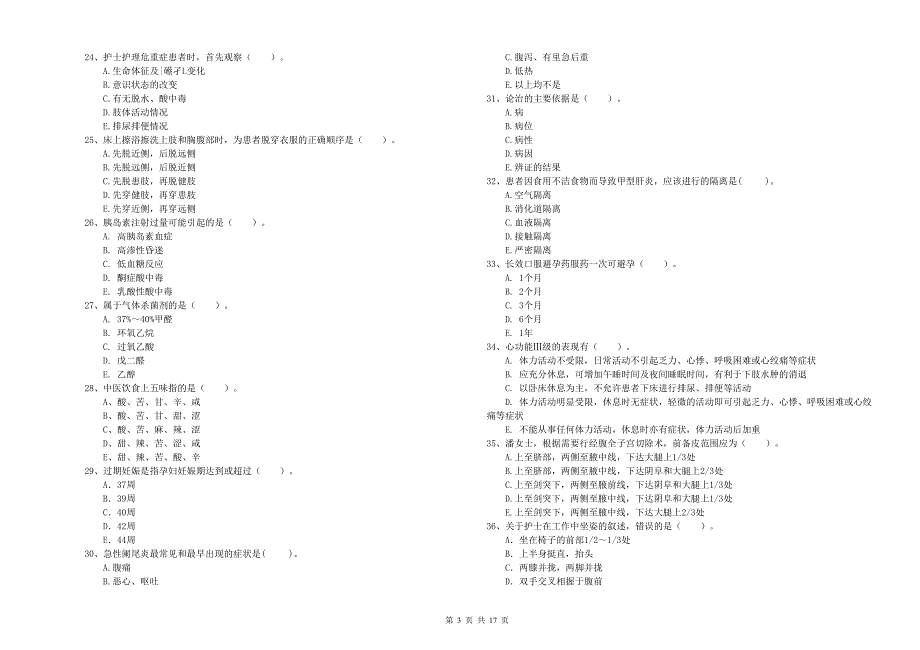 2019年护士职业资格《专业实务》每日一练试卷D卷.doc_第3页