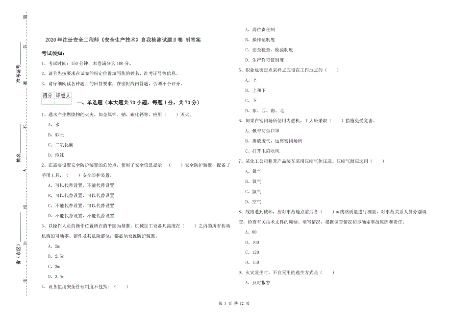 2020年注册安全工程师《安全生产技术》自我检测试题D卷 附答案.doc_第1页