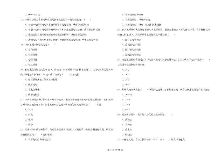 2020年注册安全工程师《安全生产技术》自我检测试题D卷 附答案.doc_第3页