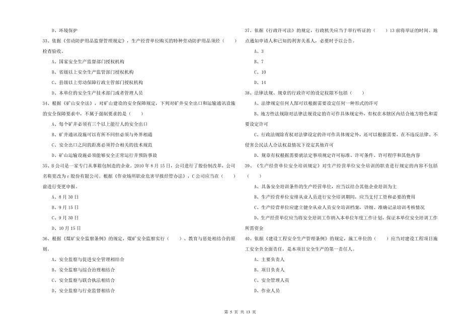 安全工程师考试《安全生产法及相关法律知识》能力测试试题 附解析.doc_第5页