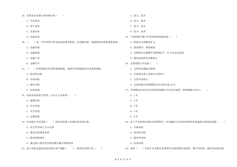 中级银行从业资格《银行管理》综合练习试题.doc_第4页