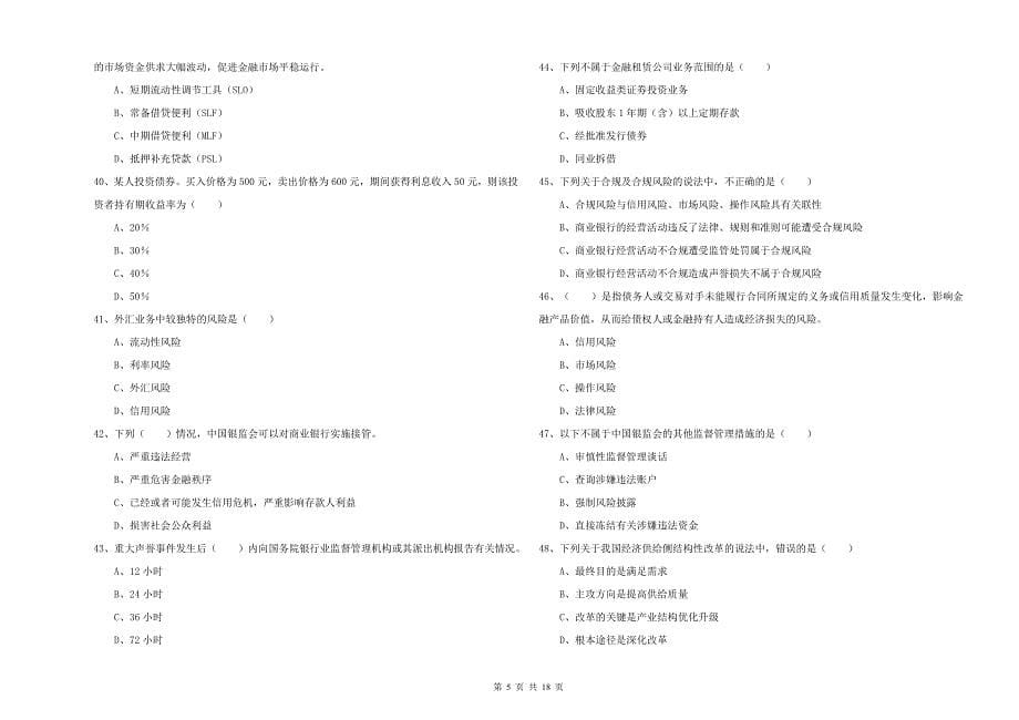 中级银行从业资格《银行管理》综合练习试题.doc_第5页