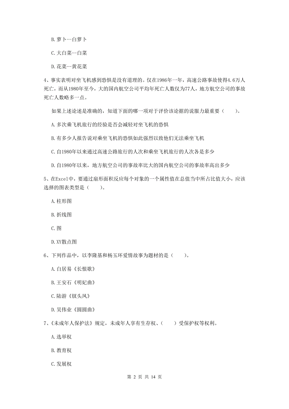 2019年上半年小学教师资格证《综合素质（小学）》能力测试试卷D卷 含答案.doc_第2页