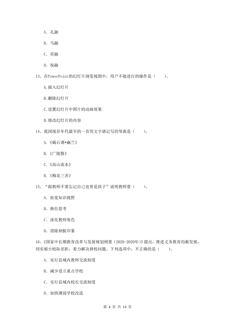 2019年上半年小学教师资格证《综合素质（小学）》能力测试试卷D卷 含答案.doc_第4页