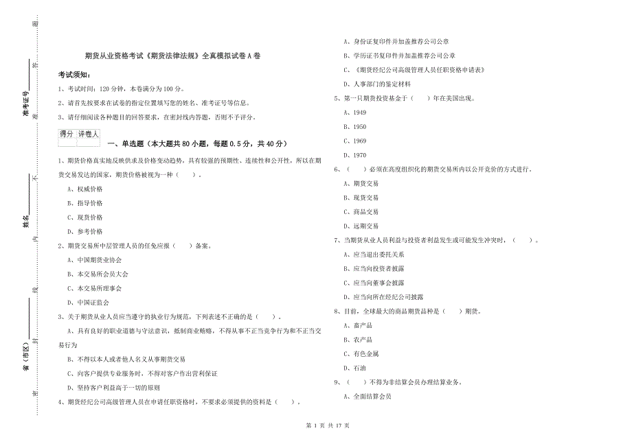 期货从业资格考试《期货法律法规》全真模拟试卷A卷.doc_第1页