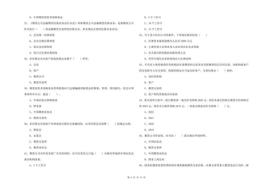 期货从业资格考试《期货法律法规》全真模拟试卷A卷.doc_第5页