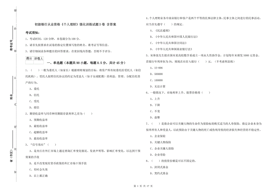 初级银行从业资格《个人理财》强化训练试题D卷 含答案.doc_第1页