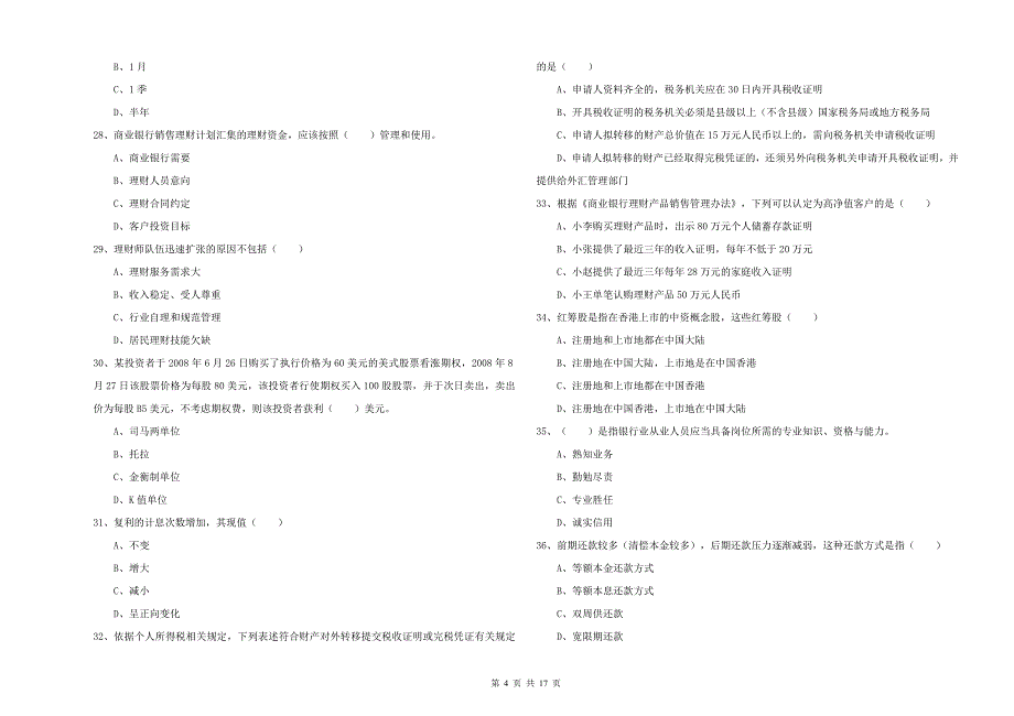 初级银行从业资格《个人理财》强化训练试题D卷 含答案.doc_第4页