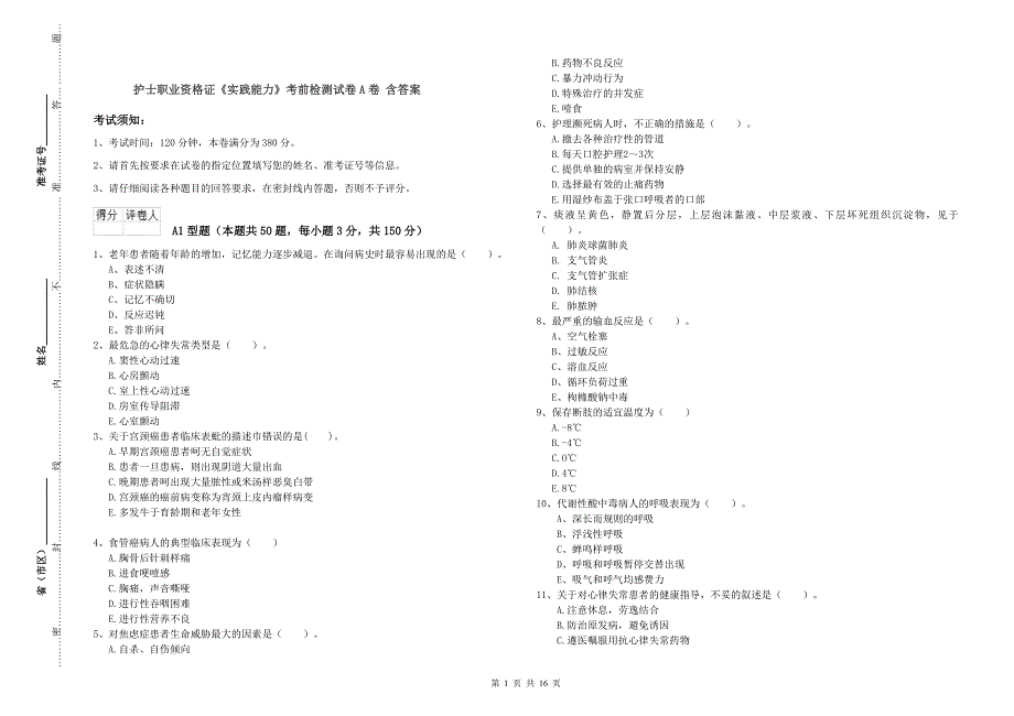 护士职业资格证《实践能力》考前检测试卷A卷 含答案.doc_第1页