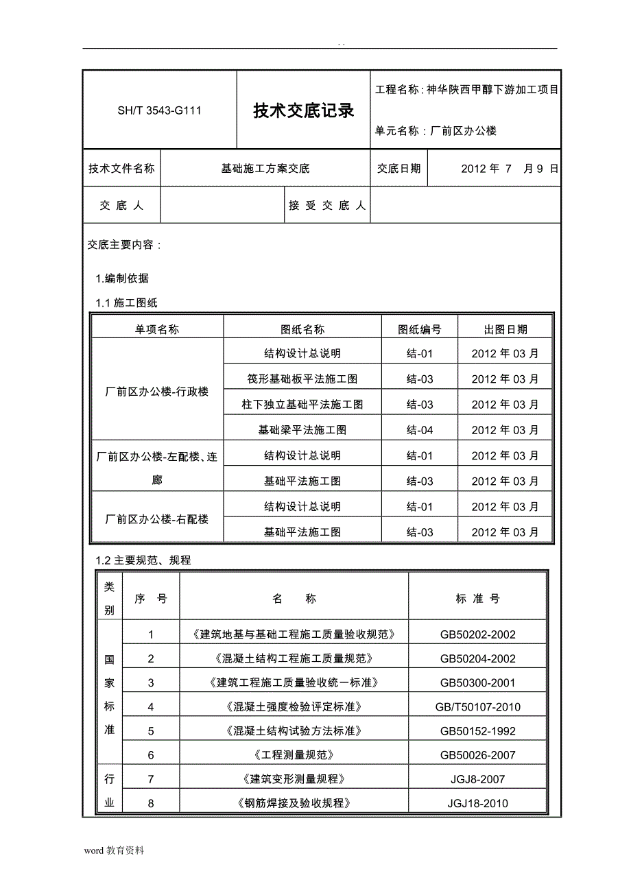 基础施工方案交底_第1页