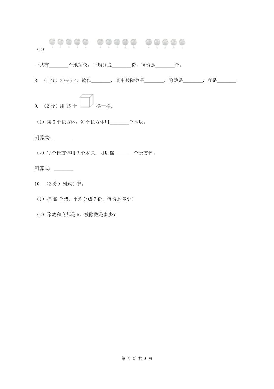 2019-2020学年小学数学人教版二年级下册 2.1.3练习课 同步练习B卷.doc_第3页