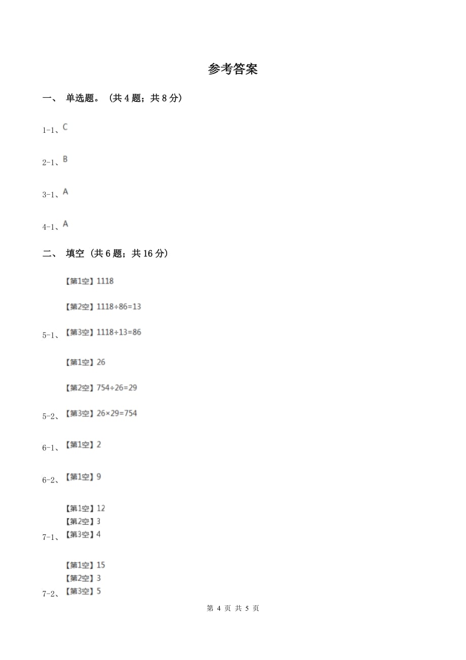 2019-2020学年小学数学人教版二年级下册 2.1.3练习课 同步练习B卷.doc_第4页