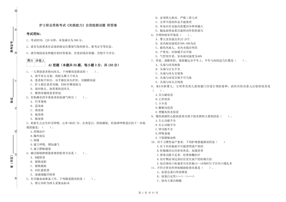 护士职业资格考试《实践能力》自我检测试题 附答案.doc_第1页