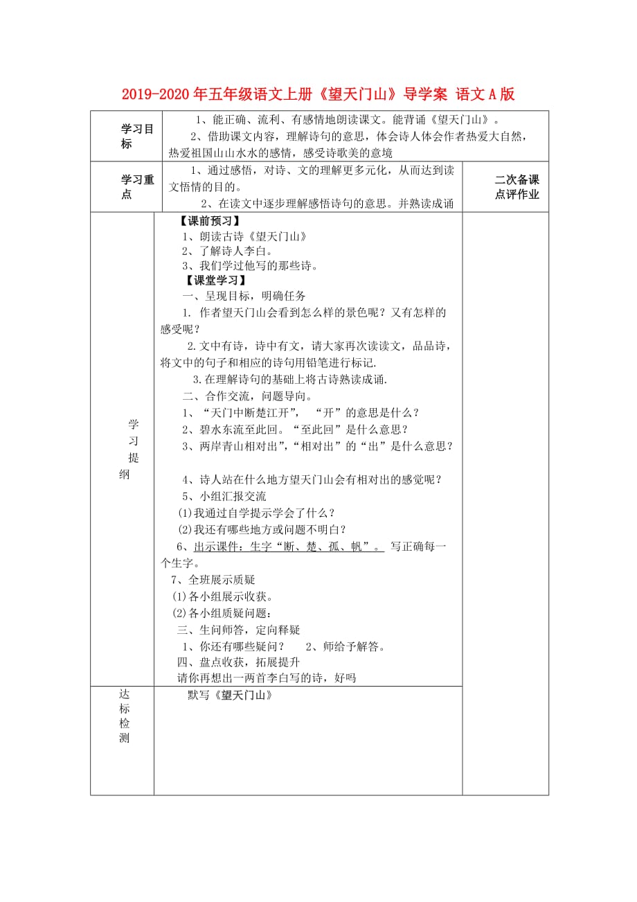 2019-2020年五年级语文上册《望天门山》导学案 语文A版.doc_第1页