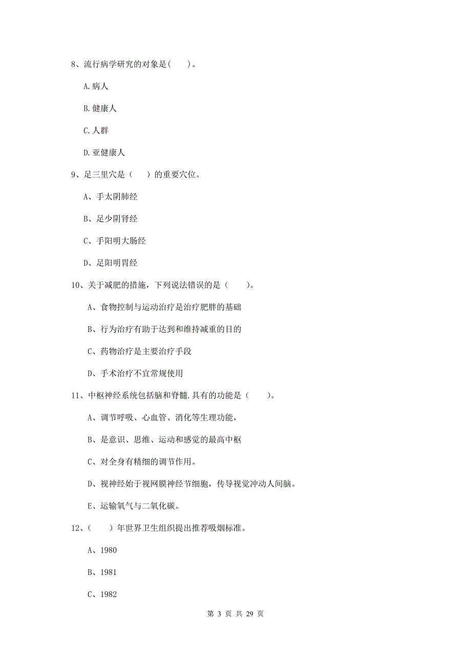 2019年健康管理师二级《理论知识》模拟考试试题 含答案.doc_第3页