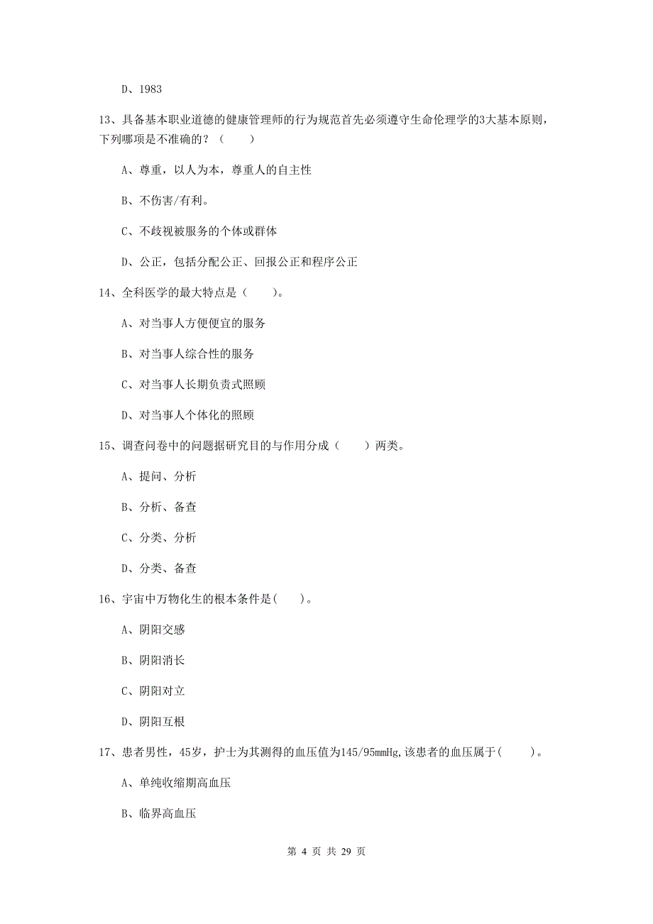 2019年健康管理师二级《理论知识》模拟考试试题 含答案.doc_第4页