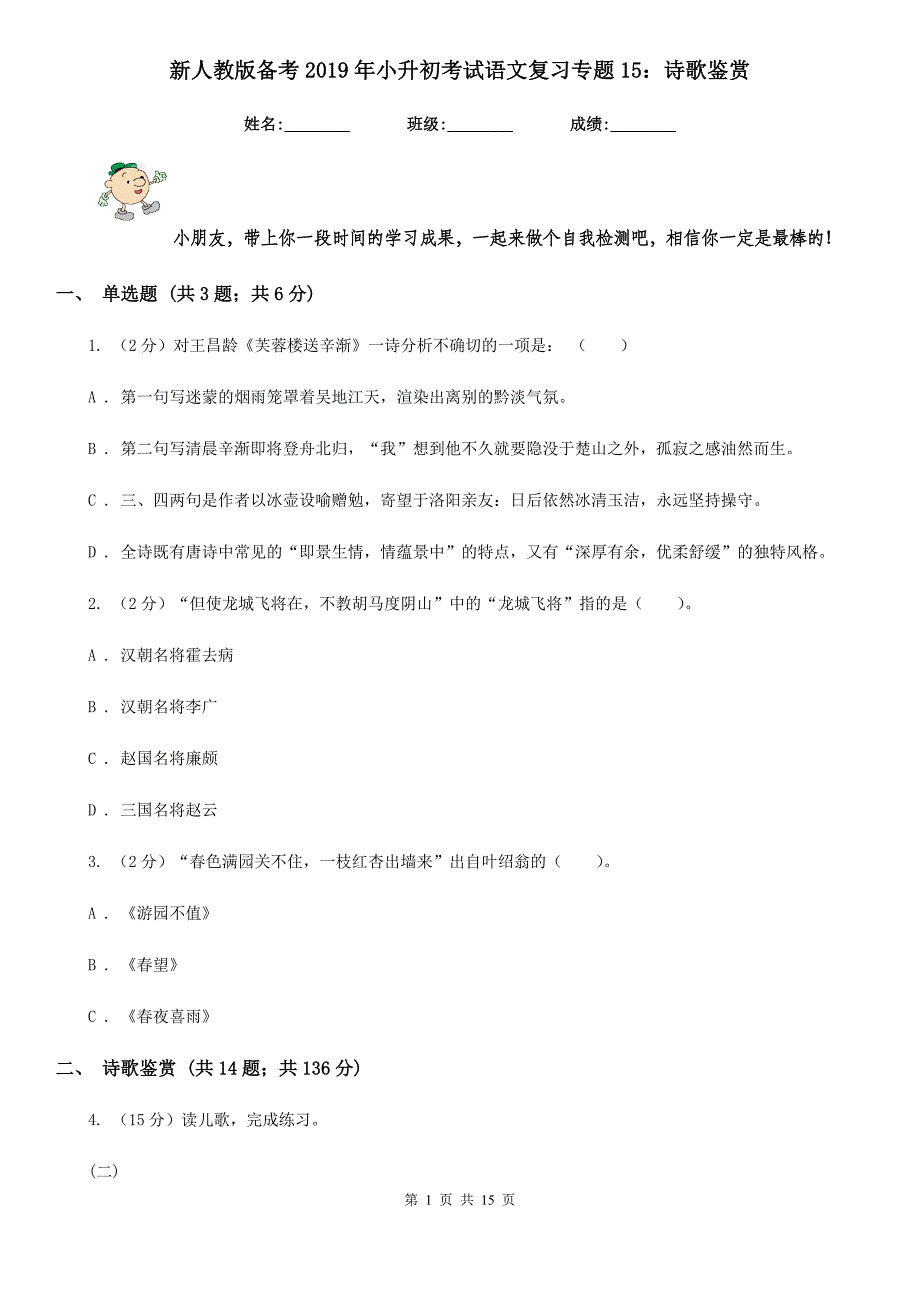 新人教版备考2019年小升初考试语文复习专题15：诗歌鉴赏.doc_第1页