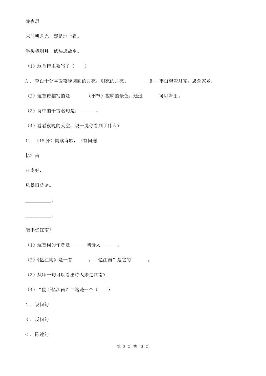 新人教版备考2019年小升初考试语文复习专题15：诗歌鉴赏.doc_第5页