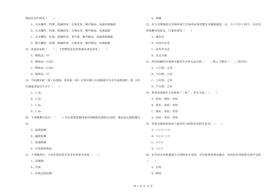 安全工程师考试《安全生产技术》全真模拟试题B卷 附解析.doc_第3页