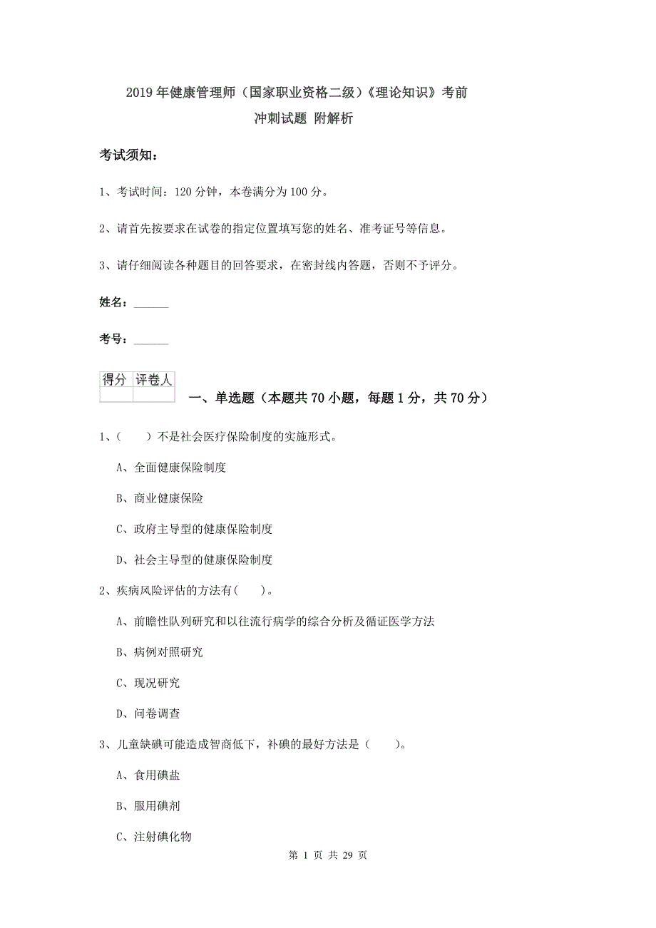 2019年健康管理师（国家职业资格二级）《理论知识》考前冲刺试题 附解析.doc_第1页